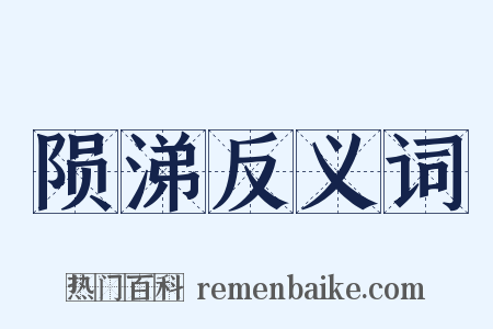 陨涕反义词是什么意思的图片